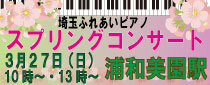 浦和美園駅ストリートピアノ　スプリングコンサート