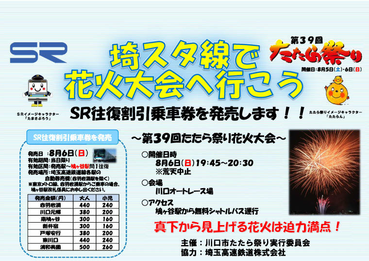 第39回 たたら祭り 埼玉高速鉄道 埼玉スタジアム線 都心直結 埼玉スタジアム直結
