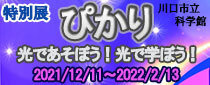 特別展「ぴかり 光であそぼう！光で学ぼう！」