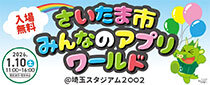 さいたま市みんなのアプリワールド