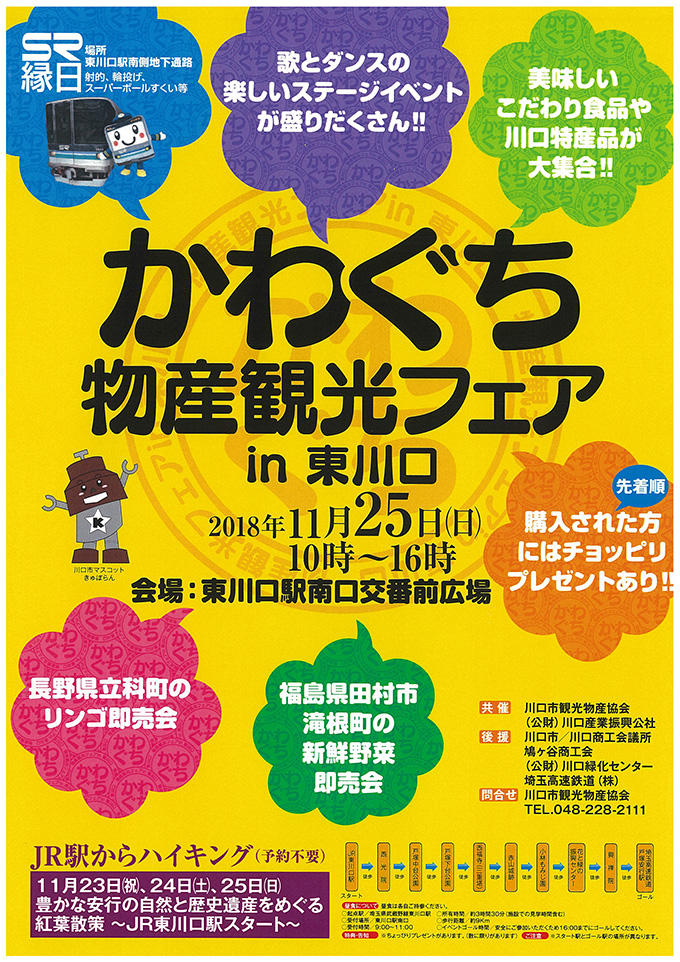 かわぐち物産観光フェア