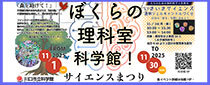 サイエンスまつり「ぼくらの理科室 科学館！」