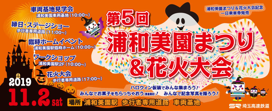 第5回 浦和美園まつり 花火大会 埼玉高速鉄道 埼玉スタジアム線 都心直結 埼玉スタジアム直結 第5回 浦和美園まつり 花火大会 埼玉高速鉄道 埼玉スタジアム線 都心直結 埼玉スタジアム直結