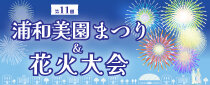 第11回 浦和美園まつり＆花火大会