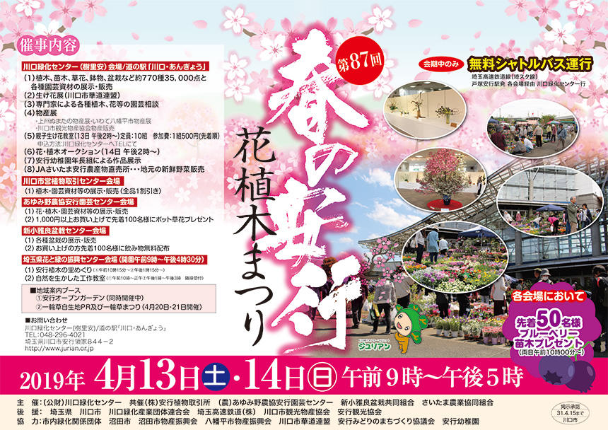 第87回 春の安行花植木まつり 埼玉高速鉄道 埼玉スタジアム線 都心直結 埼玉スタジアム直結