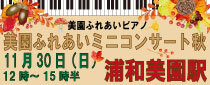 美園ふれあいミニコンサート秋