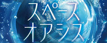 プラネタリウム冬番組「スペースオアシス 宇宙に存在する水」