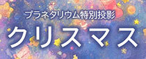 特別投影「クリスマス」