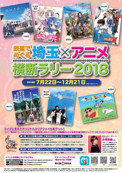 鉄道でめぐる 埼玉 アニメ横断ラリー18 埼玉高速鉄道 埼玉スタジアム線 都心直結 埼玉スタジアム直結