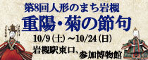 第8回　人形のまち岩槻　重陽・菊の節句