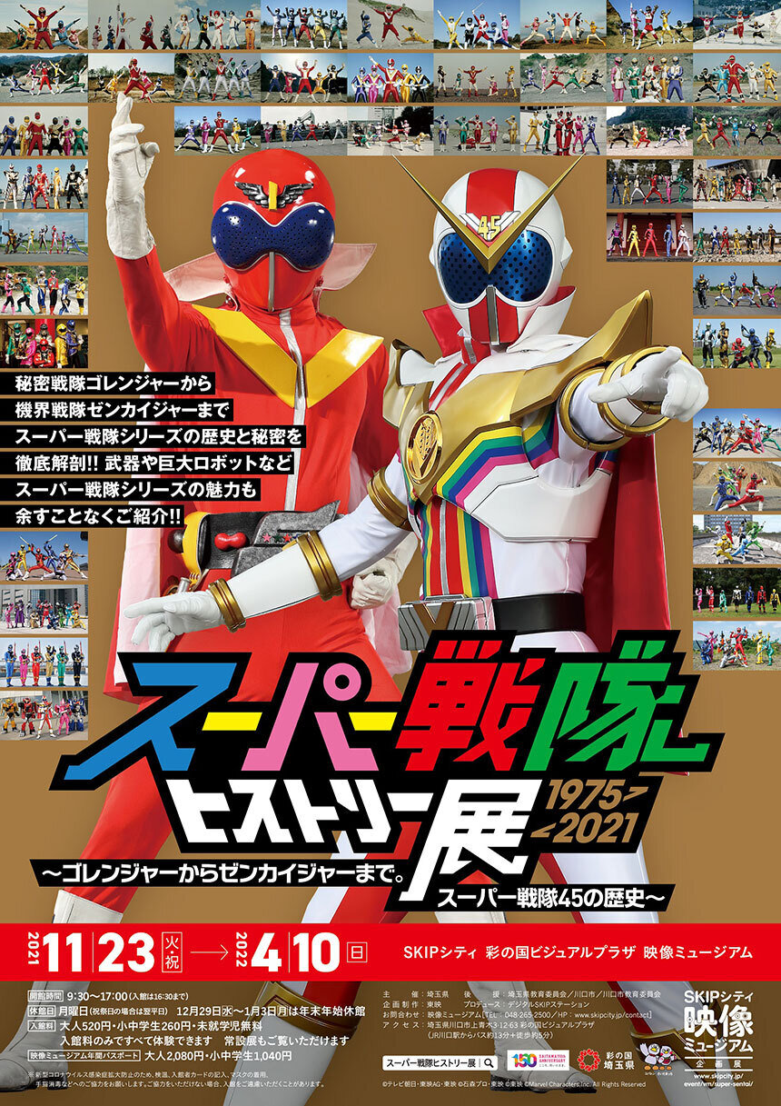 スーパー戦隊ヒストリー展 1975-2021 | 埼玉高速鉄道 埼玉スタジアム線