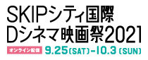 SKIPシティ国際Dシネマ映画祭2021