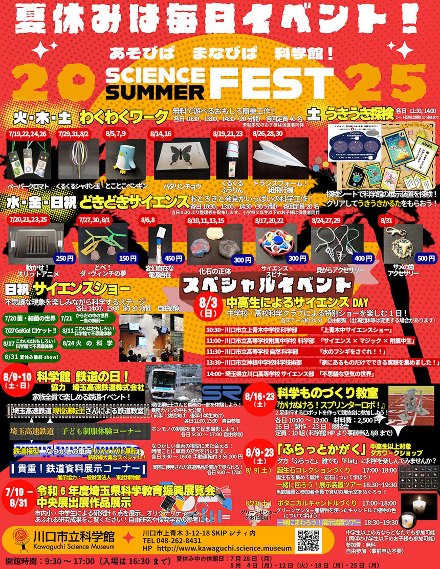 25サイエンスサマーフェス（表）.jpg