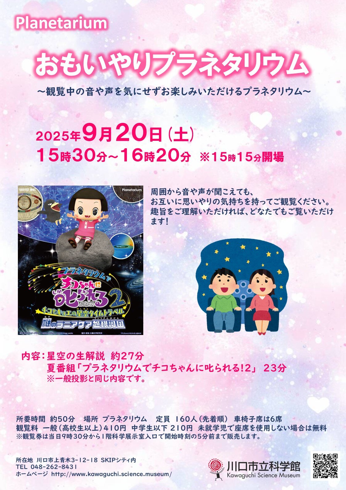 3　おもいやりプラネタリウム20250920ポスター.jpg