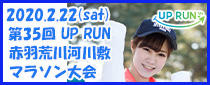 第35回 UP RUN 赤羽荒川河川敷マラソン大会