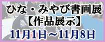 ひな・みやび書画展