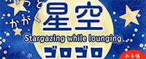 ふらっとかがく「星空ゴロゴロ」