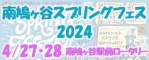 南鳩ヶ谷スプリングフェス２０２４