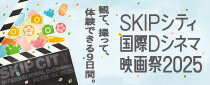 SKIPシティ国際Dシネマ映画祭2025