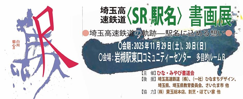 埼玉高速鉄道＜SR駅名＞書画展