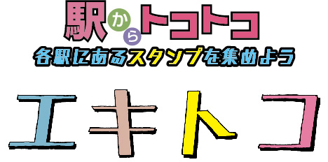 エキトコ を片手に埼スタ線沿線を散策しよう 埼玉高速鉄道 埼玉スタジアム線 都心直結 埼玉スタジアム直結