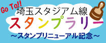 埼玉スタジアム線 スタンプラリー〜スタンプリニューアル記念〜