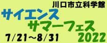 サイエンスサマーフェス2022　科学の海にとびこもう!