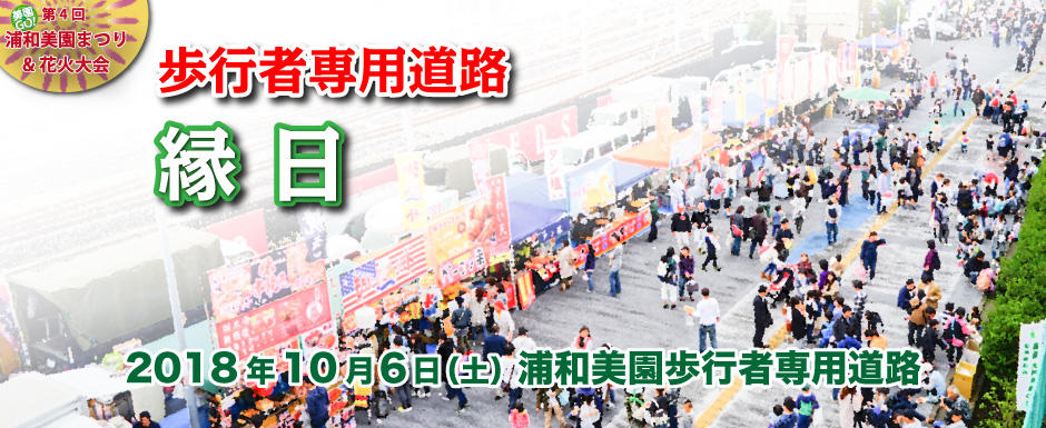 歩行者専用道路 縁日 浦和美園まつり 花火大会 埼玉高速鉄道 埼玉スタジアム線 都心直結 埼玉スタジアム直結 歩行者専用道路 縁日 浦和美園まつり 花火大会 埼玉高速鉄道 埼玉スタジアム線 都心直結 埼玉スタジアム直結