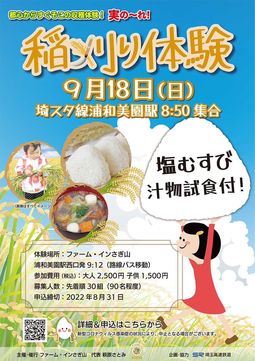 Sr沿線 稲刈り体験とさつまいも堀り体験 埼玉高速鉄道 埼玉スタジアム線 都心直結 埼玉スタジアム直結 Sr沿線 稲刈り体験とさつまいも堀り体験 埼玉高速鉄道 埼玉スタジアム線 都心直結 埼玉スタジアム直結