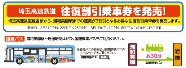 Sr往復割引乗車券で行く 第12回 人形のまち岩槻 まちかど雛めぐり 埼玉高速鉄道 埼玉スタジアム線 都心直結 埼玉スタジアム直結