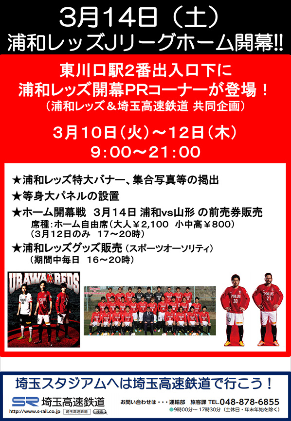 浦和レッズ Sr共同企画 東川口駅に 浦和レッズ開幕prコーナー を設置 埼玉高速鉄道 埼玉スタジアム線 都心直結 埼玉スタジアム直結 浦和レッズ Sr共同企画 東川口駅に 浦和レッズ開幕prコーナー を設置 埼玉高速鉄道 埼玉スタジアム線 都心直結 埼玉スタジアム直結