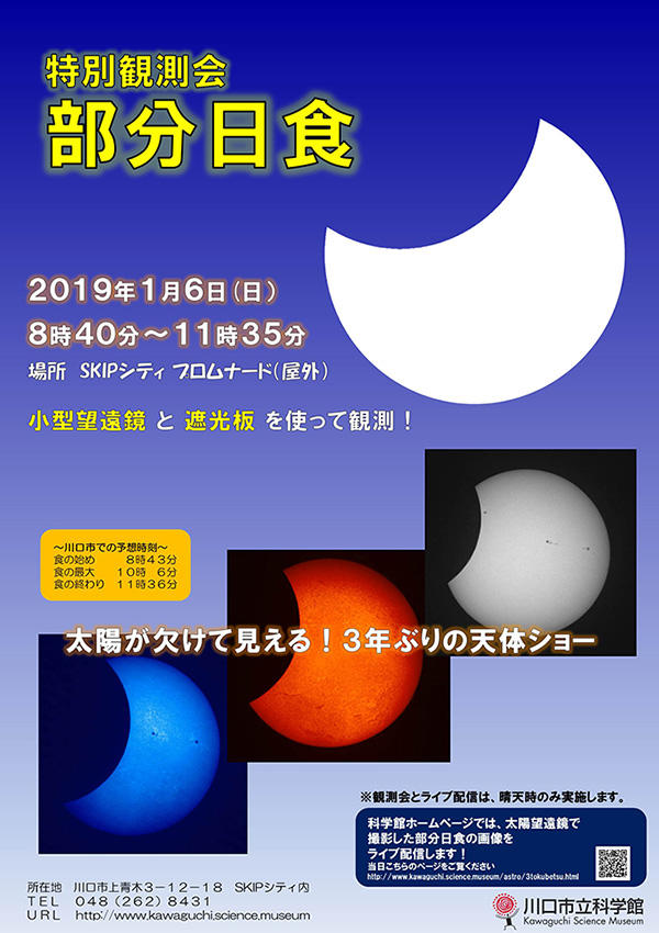 川口市立科学館(部分日食)