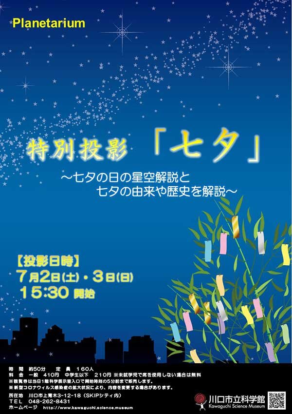 kawaguchi-planetarium-tanabata.jpg