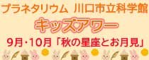 キッズアワー 9 月・10 月のテーマ 「秋の星座とお月見」