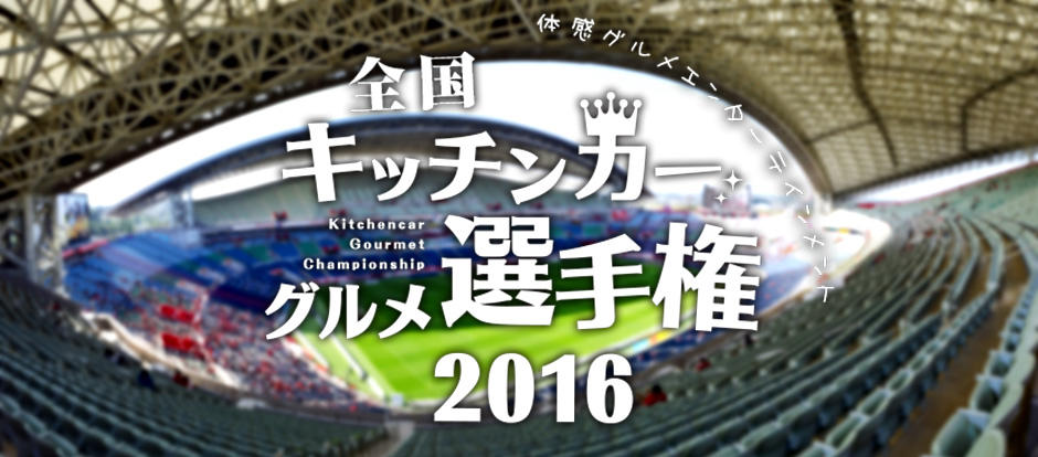 キッチンカースタジアムグルメ選手権16 埼玉高速鉄道 埼玉スタジアム線 都心直結 埼玉スタジアム直結