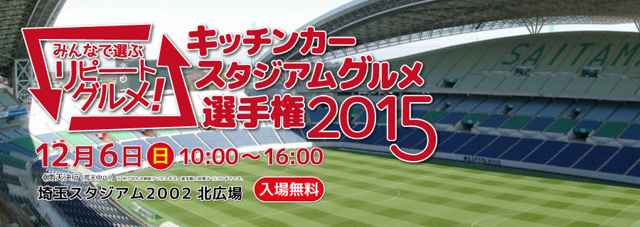 みんなで選ぶリピートグルメ キッチンカースタジアムグルメ選手権15 埼玉高速鉄道 埼玉スタジアム線 都心直結 埼玉スタジアム直結