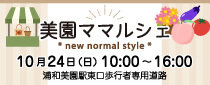 美園ママルシェ
* new normal style *