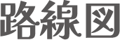 実り時間 路線図