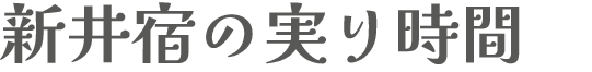 新井宿の実り時間