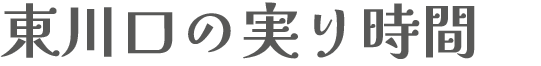 東川口の実り時間