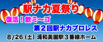 駅ナカ夏祭り in 浦和美園 ー復活！飲ミ～ゴ＆第２回 駅ナカプロレスー