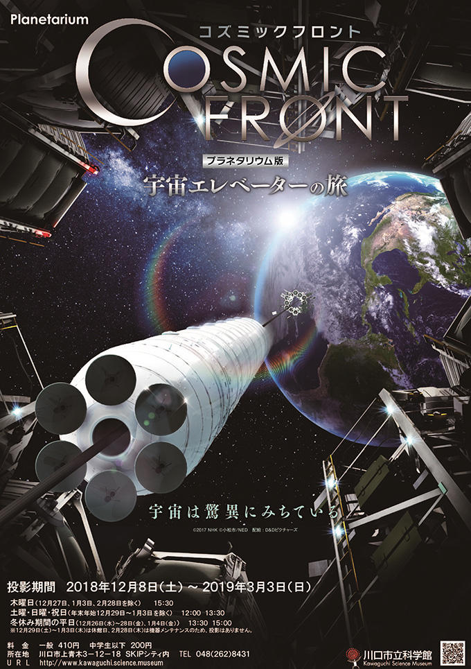 プラネタリウム冬番組 コズミックフロント 宇宙エレベーターの旅 埼玉高速鉄道 埼玉スタジアム線 都心直結 埼玉スタジアム直結