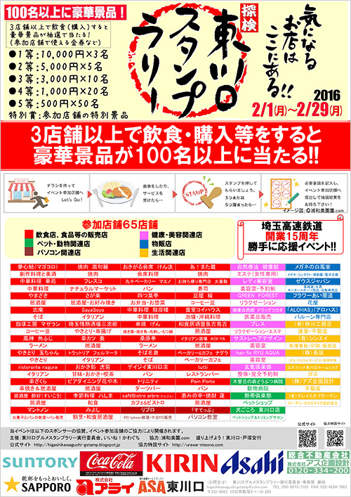 東川口スタンプラリー 埼玉高速鉄道 埼玉スタジアム線 都心直結 埼玉スタジアム直結