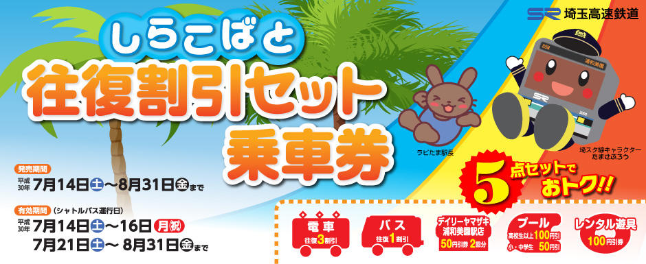 夏の定番 おとくなきっぷでしらこばと水上公園へ行こう 埼玉高速鉄道 埼玉スタジアム線 都心直結 埼玉スタジアム直結