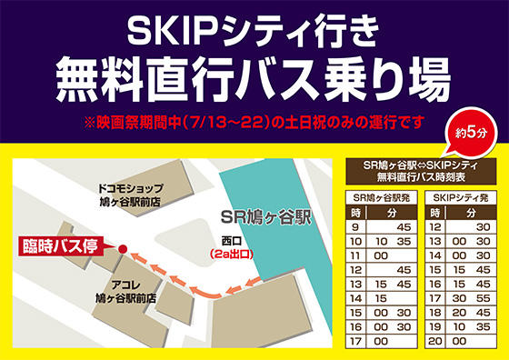 SKIPシティ