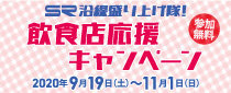 SR沿線盛り上げ隊！飲食店応援キャンペーン対象店舗のご案内