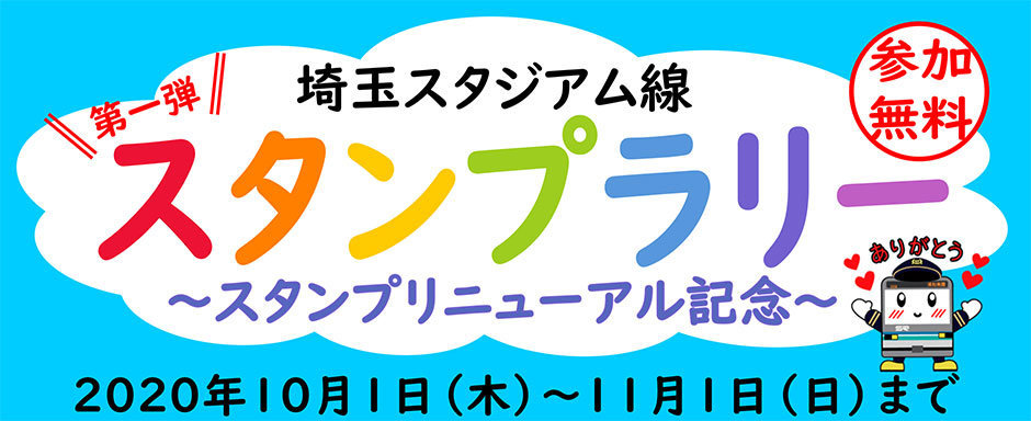 スタンプラリー第1弾