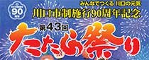 川⼝市制施⾏９０周年記念 第４３回たたら祭り