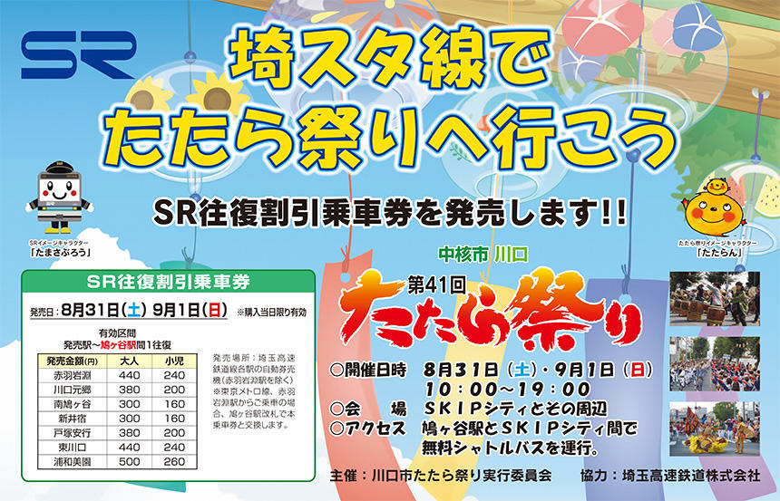 第41回 たたら祭り 埼玉高速鉄道 埼玉スタジアム線 都心直結 埼玉スタジアム直結