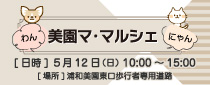 美園わん・にゃんマ・マルシェ